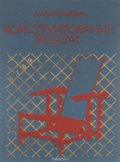 Книга Конструирование мебели на ReadRate.com книга Конструирование мебели
