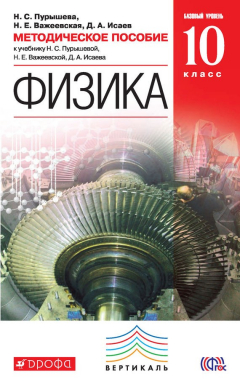 Книга Методическое пособие к учебнику Н. С. Пурышевой, Н. Е. Важеевской, Д. А. Исаева «Физика. Базовый уровень. 10 класс» на ReadRate.com книга Методическое пособие к учебнику Н. С. Пурышевой, Н. Е. Важеевской, Д. А. Исаева «Физика. Базовый уровень. 10 класс»