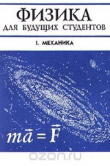 книга Физика для будущих студентов. Том I. Механика. Выпуск 2. Динамика