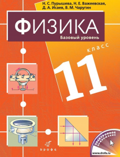 Книга Физика. Базовый уровень. 11 класс на ReadRate.com книга Физика. Базовый уровень. 11 класс