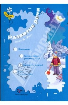 Книга Развитие речи детей 6-7 лет. Программа, методич. рекомендации, конспекты занятий, игры и упражнения на ReadRate.com книга Развитие речи детей 6-7 лет. Программа, методич. рекомендации, конспекты занятий, игры и упражнения