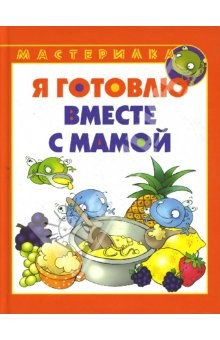 Книга Я готовлю вместе с мамой на ReadRate.com книга Я готовлю вместе с мамой