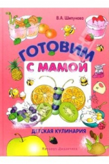Книга Готовим с мамой на ReadRate.com книга Готовим с мамой