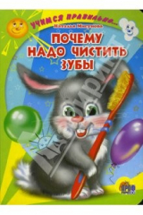 книга Почему надо чистить зубы (картонка)