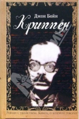 книга Криппен: Роман