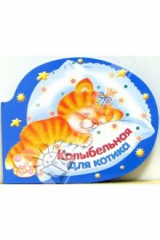 книга Колыбельная для котика