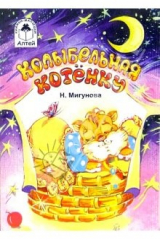 книга Колыбельная котенку