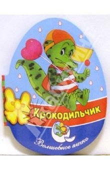 книга Крокодильчик