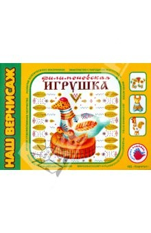 Книга Филимоновская игрушка. Альбом для детского художественного творчества. на ReadRate.com книга Филимоновская игрушка. Альбом для детского художественного творчества.