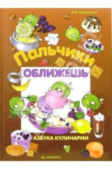 Книга Пальчики оближешь: Азбука кулинарии. Детские рецепты в картинках на ReadRate.com книга Пальчики оближешь: Азбука кулинарии. Детские рецепты в картинках