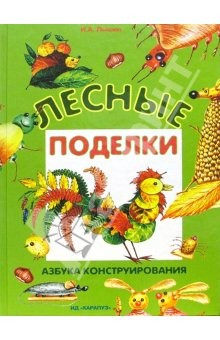 Книга Лесные поделки на ReadRate.com книга Лесные поделки