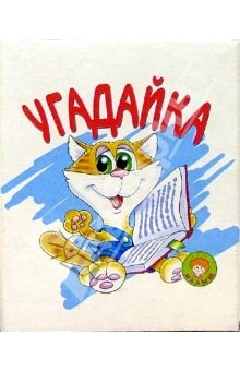 книга Угадайка/Искатель