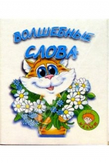 книга Волшебные слова/Искатель