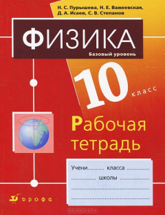 Книга Физика. 10 класс. Базовый уровень. Рабочая тетрадь на ReadRate.com книга Физика. 10 класс. Базовый уровень. Рабочая тетрадь