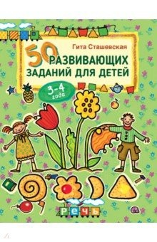 Книга 50 развивающих заданий для детей 3-4 лет на ReadRate.com книга 50 развивающих заданий для детей 3-4 лет