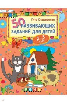 Книга 50 развивающих заданий для детей 2-3 лет на ReadRate.com книга 50 развивающих заданий для детей 2-3 лет