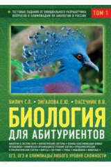 книга Биология для абитуриентов: ЕГЭ, ОГЭ и Олимпиады любого уровня сложности. В 2-х томах. Том 1