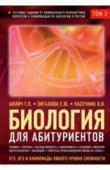 Книга Биология для абитуриентов: ЕГЭ, ОГЭ и Олимпиады любого уровня сложности. В 2-х томах. Том 2 на ReadRate.com книга Биология для абитуриентов: ЕГЭ, ОГЭ и Олимпиады любого уровня сложности. В 2-х томах. Том 2