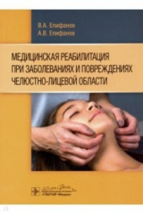 Книга Медицинская реабилитация при заболеваниях и повреждениях челюстно-лицевой области на ReadRate.com книга Медицинская реабилитация при заболеваниях и повреждениях челюстно-лицевой области