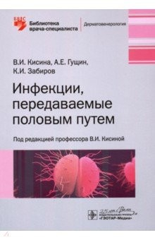 Книга Инфекции, передаваемые половым путем на ReadRate.com книга Инфекции, передаваемые половым путем