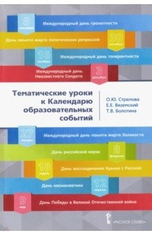 Книга Тематические уроки к календарю образовательных событий на ReadRate.com книга Тематические уроки к календарю образовательных событий