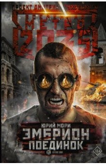 Книга Метро 2035: Эмбрион. Поединок на ReadRate.com книга Метро 2035: Эмбрион. Поединок