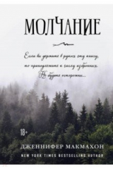 книга Молчание