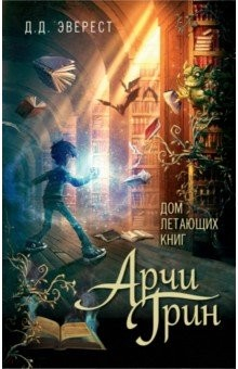 Книга Арчи Грин и Дом летающих книг (#1) на ReadRate.com книга Арчи Грин и Дом летающих книг (#1)