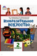 Книга Изобразительное искусство. 2 класс. Учебник. ФГОС на ReadRate.com книга Изобразительное искусство. 2 класс. Учебник. ФГОС