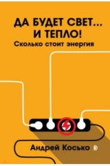 книга Да будет свет... и тепло! Сколько стоит энергия