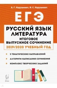 Книга Русский язык. Литература. Итоговое выпускное сочинение в 11-м классе на ReadRate.com книга Русский язык. Литература. Итоговое выпускное сочинение в 11-м классе