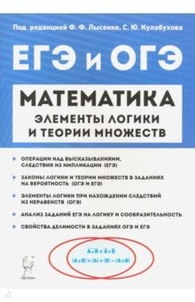 Книга Математика. Элементы логики и теории множеств в заданиях ОГЭ и ЕГЭ на ReadRate.com книга Математика. Элементы логики и теории множеств в заданиях ОГЭ и ЕГЭ