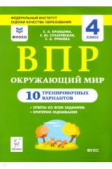 Книга Окружающий мир. 4 класс. Подготовка к ВПР. 10 тренировочных вариантов. ФИОКО на ReadRate.com книга Окружающий мир. 4 класс. Подготовка к ВПР. 10 тренировочных вариантов. ФИОКО