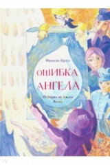 книга Ошибка ангела