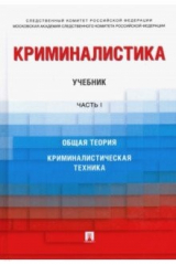 Книга Криминалистика. Учебник. Часть 1 на ReadRate.com книга Криминалистика. Учебник. Часть 1
