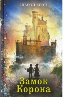 Книга Замок Корона на ReadRate.com книга Замок Корона