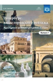 Книга Петербург: виды городского пейзажа. Культурные практики для детей 5-7 лет. Выпуск 1. ФГОС на ReadRate.com книга Петербург: виды городского пейзажа. Культурные практики для детей 5-7 лет. Выпуск 1. ФГОС