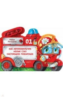 Книга Как автомобильчик Нолик стал настоящим пожарным на ReadRate.com книга Как автомобильчик Нолик стал настоящим пожарным