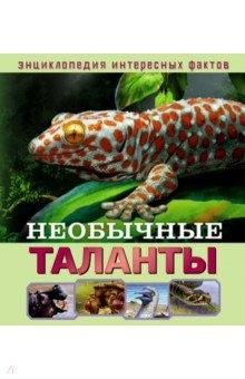 Книга Необычные таланты на ReadRate.com книга Необычные таланты