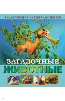 Книга Загадочные животные на ReadRate.com книга Загадочные животные