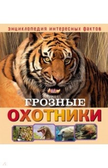 Книга Грозные охотники на ReadRate.com книга Грозные охотники