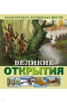 Книга Великие открытия на ReadRate.com книга Великие открытия