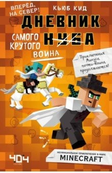Книга Дневник самого крутого воина. Книга 5 на ReadRate.com книга Дневник самого крутого воина. Книга 5