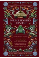 книга Боевая техника и оружие. Иллюстрированный гид