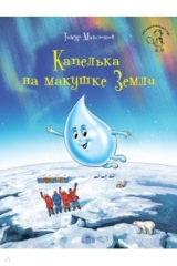 книга Капелька на макушке Земли
