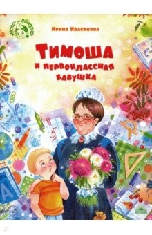 книга Тимоша и первоклассная бабушка