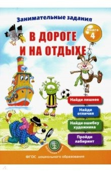 Книга Занимательные задания в дороге и на отдыхе. Книга четвёртая на ReadRate.com книга Занимательные задания в дороге и на отдыхе. Книга четвёртая