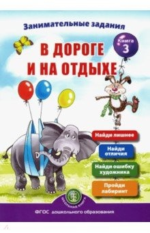 Книга Занимательные задания в дороге и на отдыхе. Книга третья на ReadRate.com книга Занимательные задания в дороге и на отдыхе. Книга третья