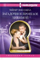Книга Загадочное прошлое любимой на ReadRate.com книга Загадочное прошлое любимой
