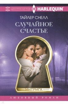 книга Случайное счастье